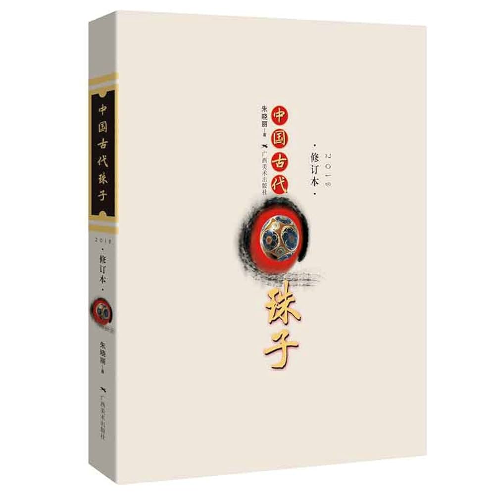 蚀花珠 朱晓丽 Amazon.com: 中国古代珠子(2019修订版): 9787549420995: 朱晓丽
